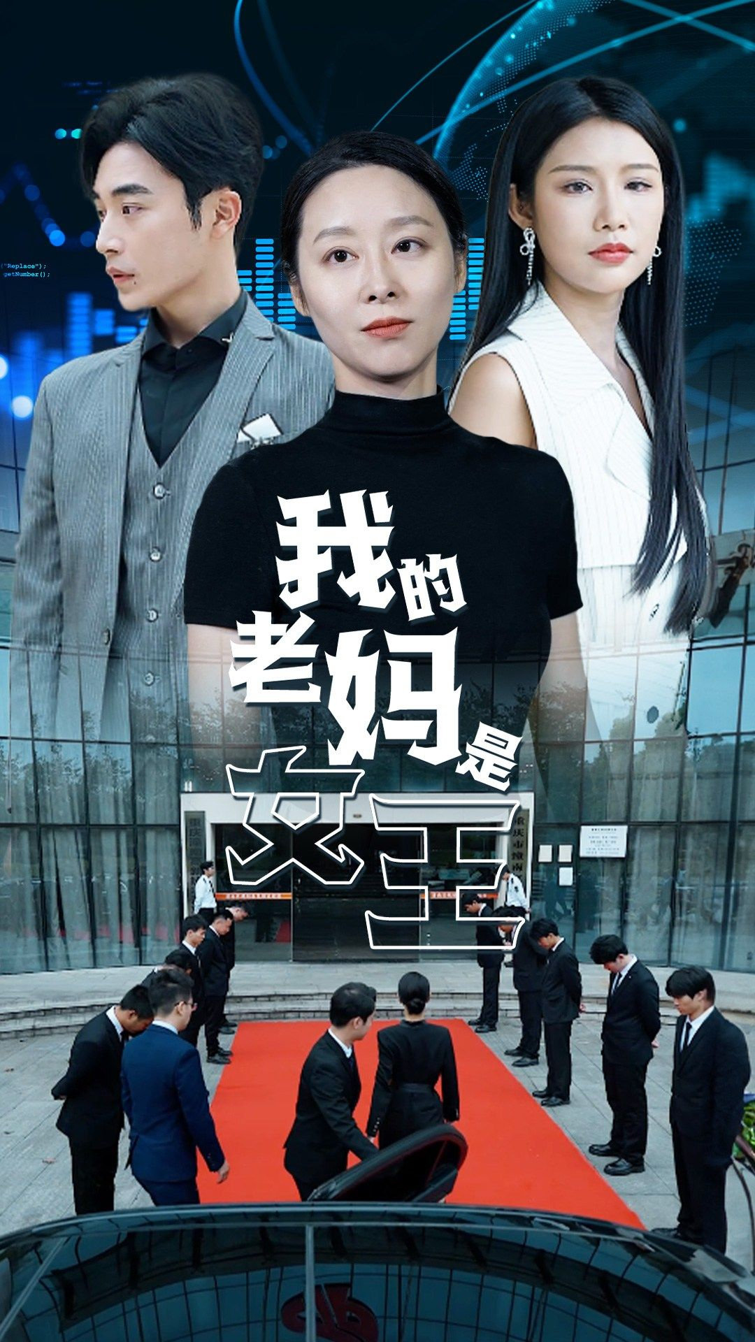 我的老妈是女王(78集)