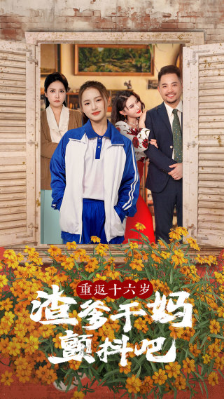 重返十六岁渣爹干妈颤抖吧(100集)刘君洋&程嘉一