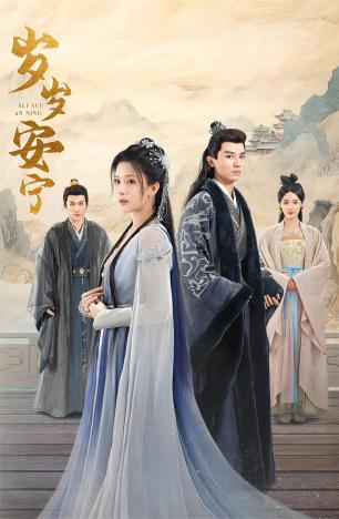 岁岁安宁(80集)
