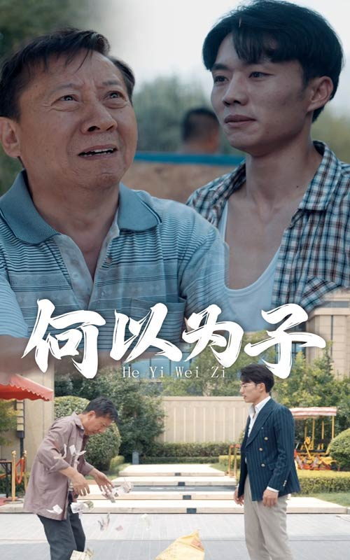 何以为子(62集)