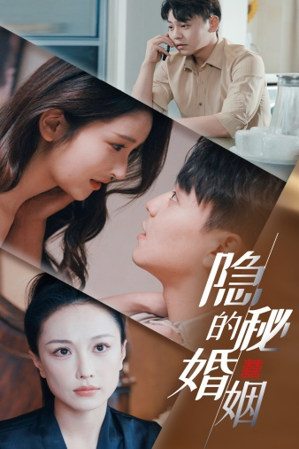 免费短剧资源:隐秘的婚姻(38集)