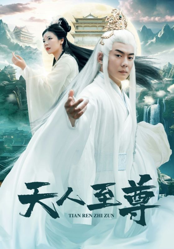 天人至尊(74集)