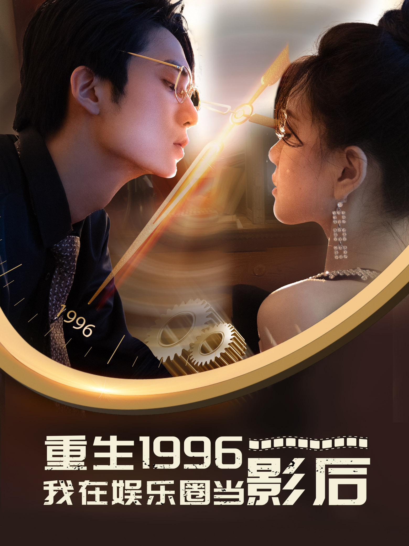 重生1996我在娱乐圈当影后(85集)