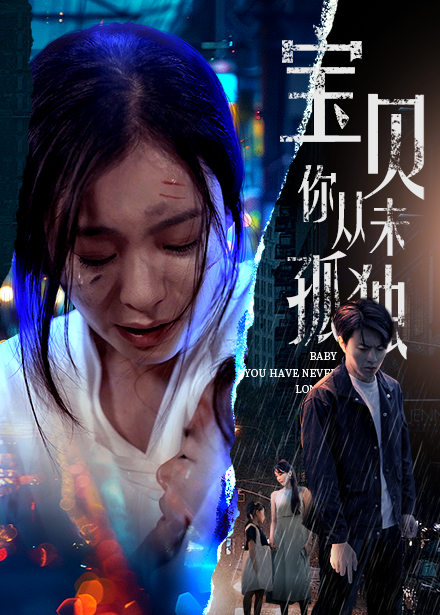 宝贝你从未孤独(55集)