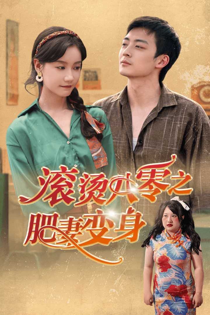 滚烫八零之肥妻变身(53集)张诗媛