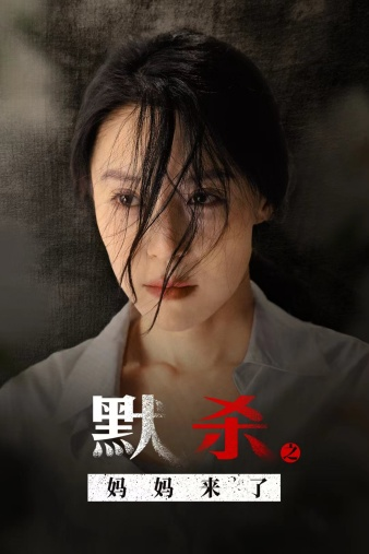 默杀之妈妈来了(38集)