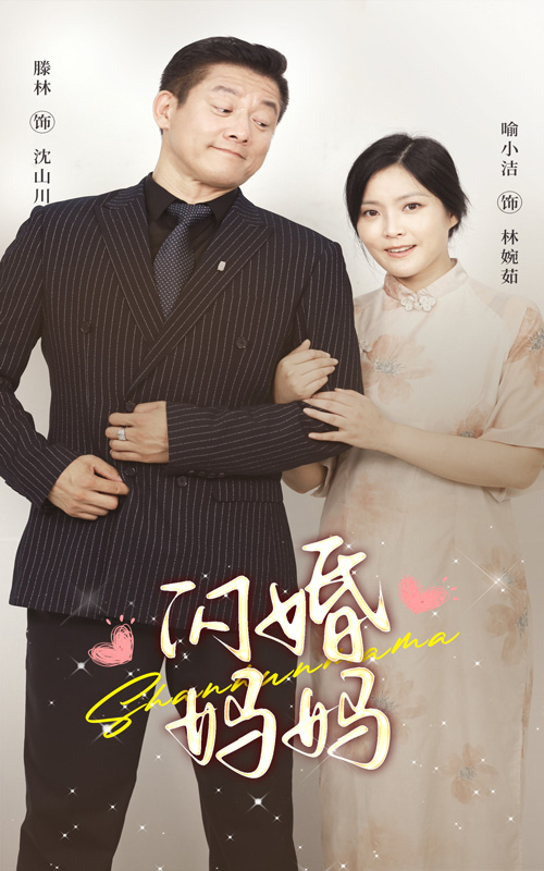 闪婚妈妈(66集)