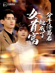 分手渣男后她成了女首富(99集)杨咩咩&瓜瓜