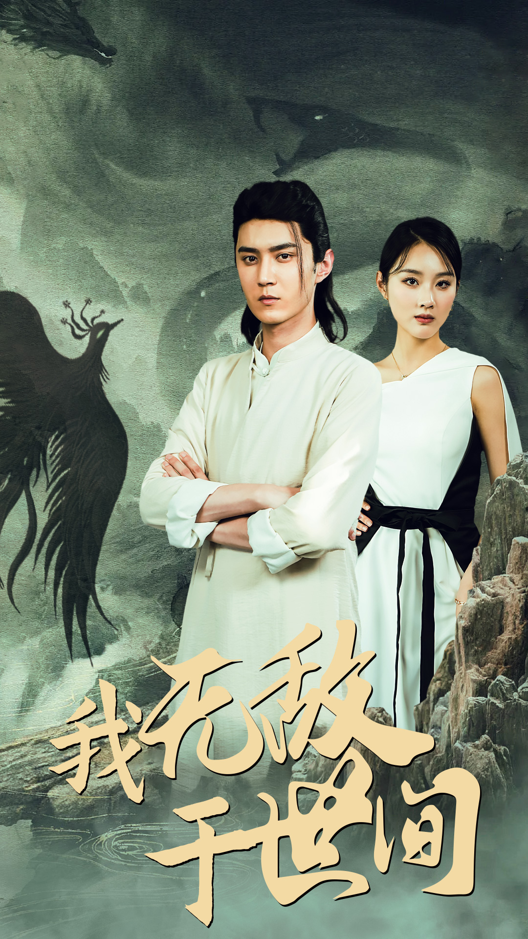 我无敌于世间(80集)