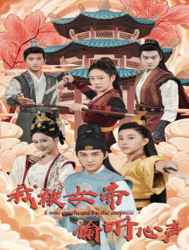 我被女帝偷听心声(100集)许子吟