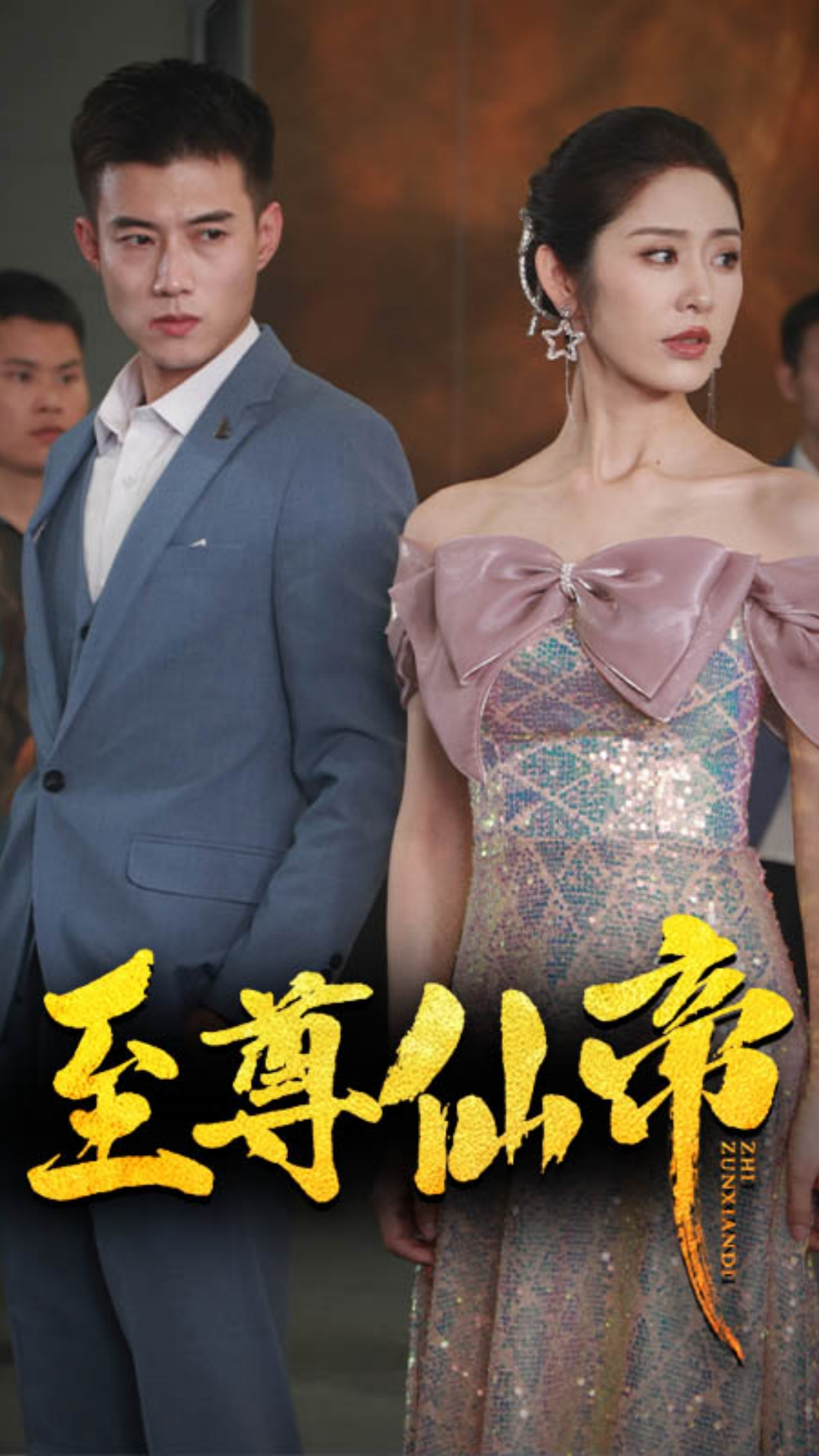 新版:至尊仙帝(74集)黄文博&戴琪轩