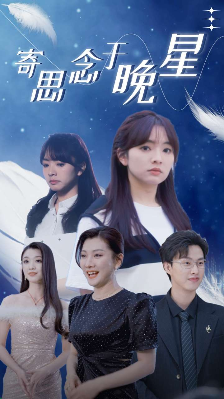 寄思念于晚星(70集)王子怡