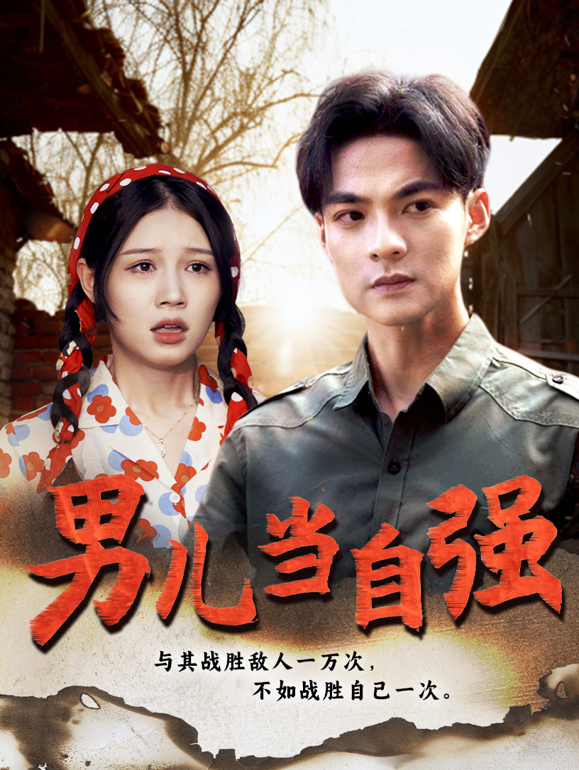 男儿当自强(86集)