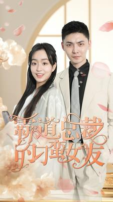 霸道总裁的刁蛮女友(73集)