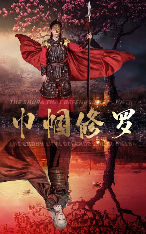 巾帼修罗(66集)