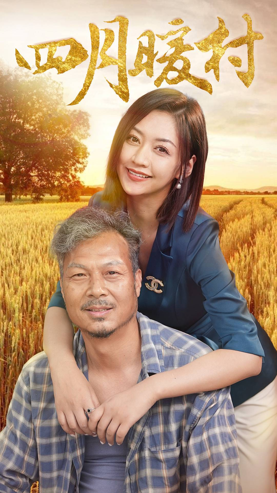 四月暖春(63集)