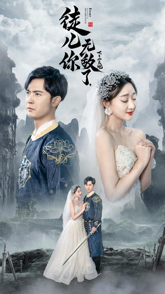 徒儿你无敌了,下山去吧&风雪恩仇录(74集)程昕玥