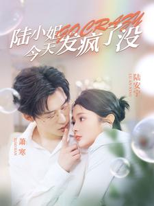 陆小姐今天发疯了没(98集)觅七&王艺珂