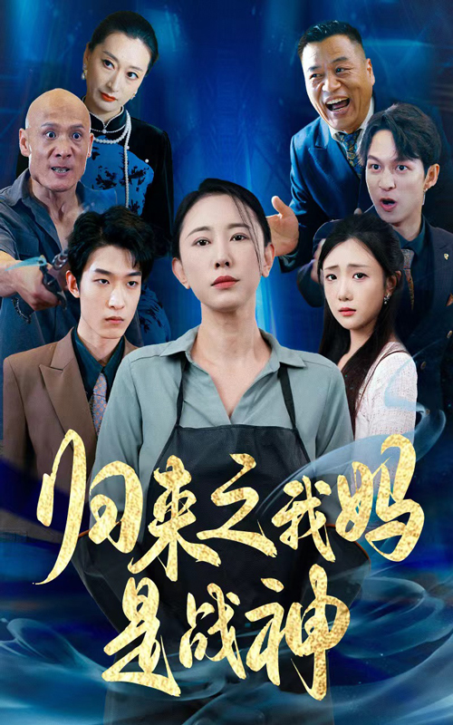 归来之我妈是战神(77集)