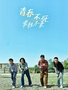 青春不死常胜不衰(60集)