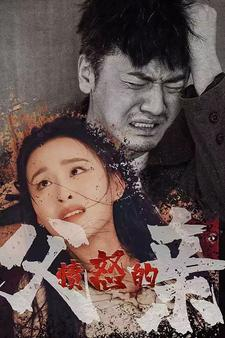 愤怒的父亲(59集)