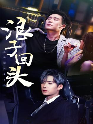 浪子回头$浪子回头金不换(78集)