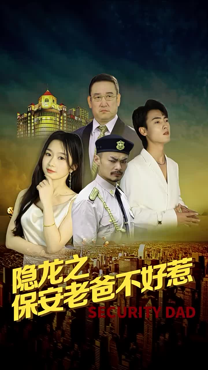 隐龙之保安老爸不好惹(73集)周蓉倩