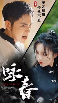 咏春(80集)