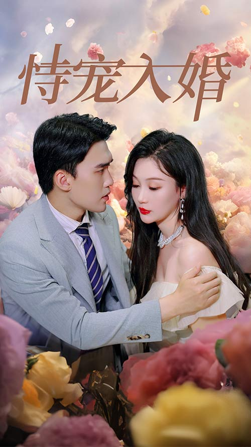 恃宠入婚(89集)