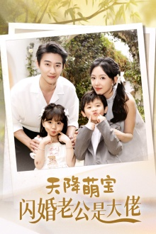 天降萌宝闪婚老公是大佬(60集)赵振栋&葛晓希
