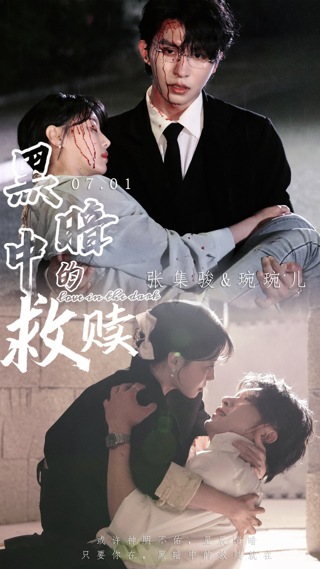 黑暗中的救赎$时光漫漫初暖阳(69集)张集骏&于婉儿&贾翼瑄