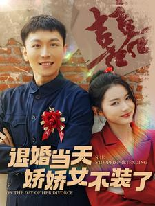 退婚当天娇娇女不装了(111集)