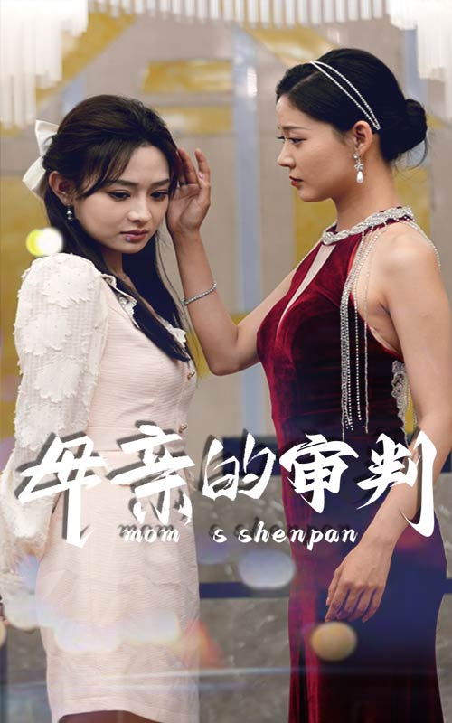 母亲的审判(60集)