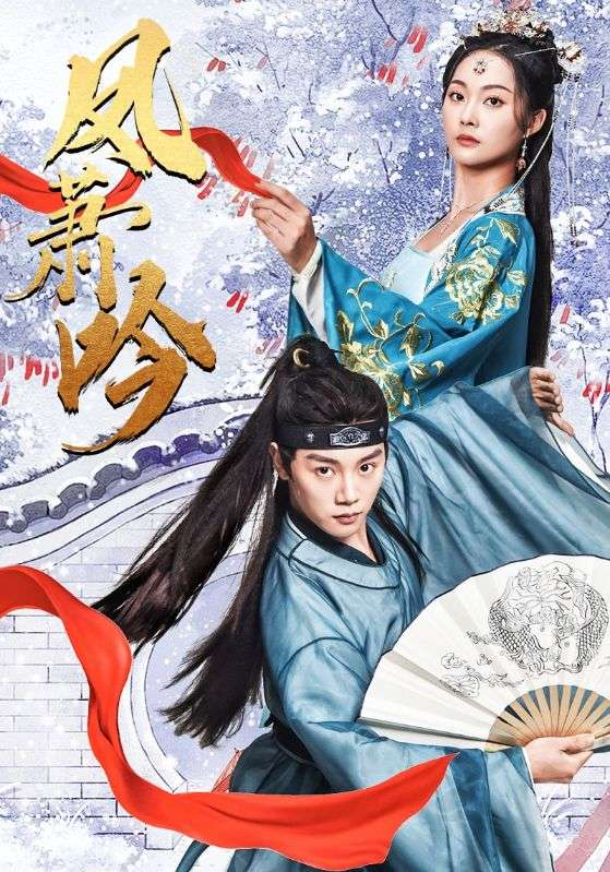 凤箫吟(85集)