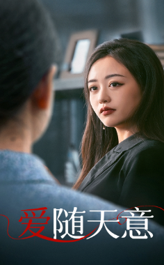 爱随天意(59集)