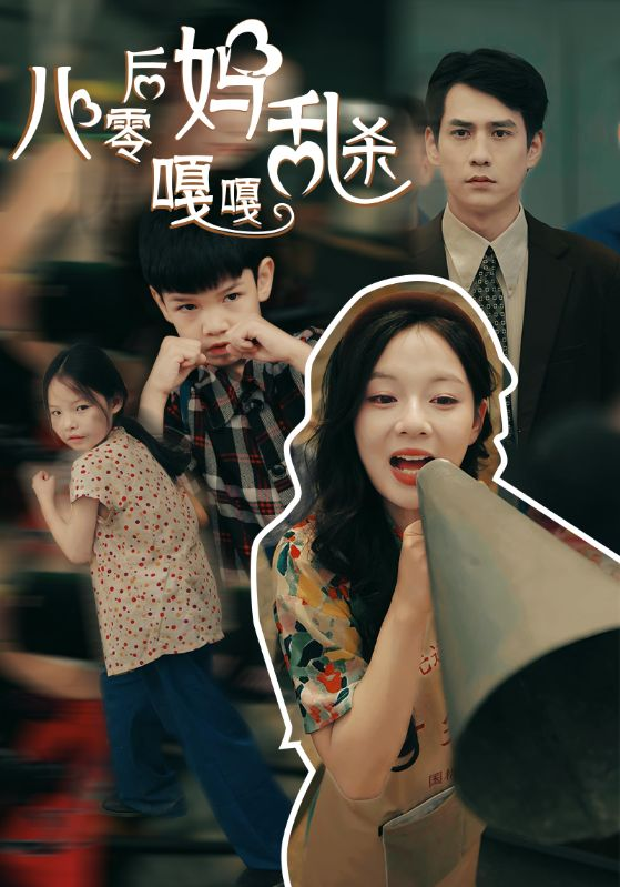 八零后妈嘎嘎乱杀(62集)
