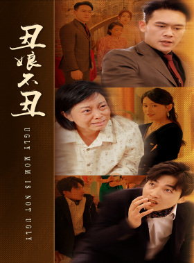 丑娘不丑(69集)