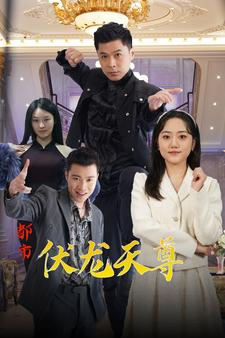都市伏龙天尊(81集)