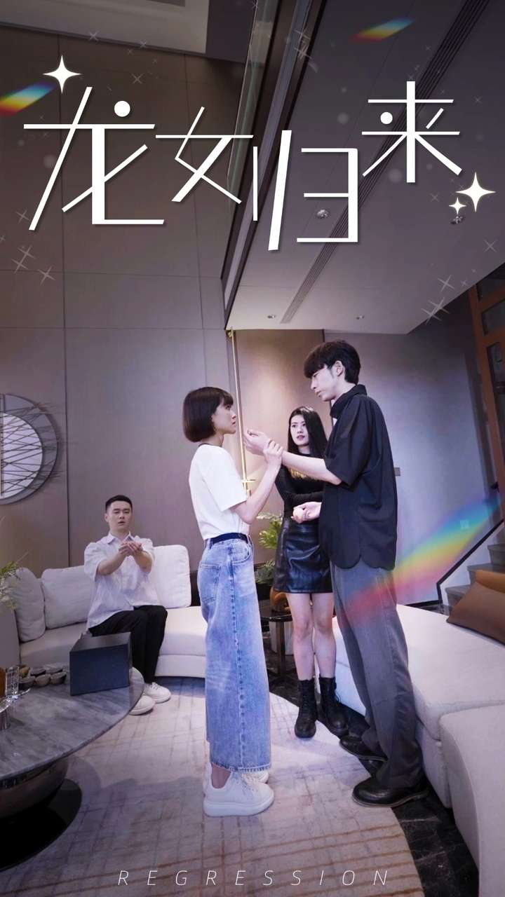 龙女归来(96集)