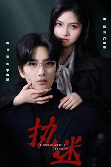 执迷(82集)