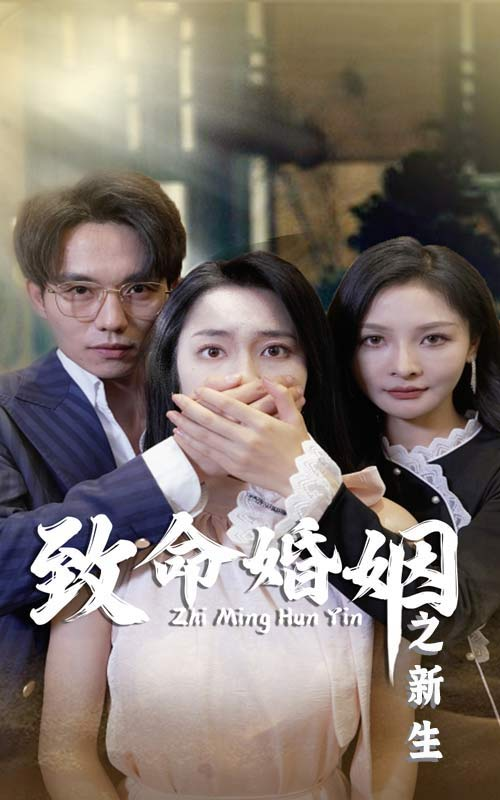 致命婚姻之新生(30集)