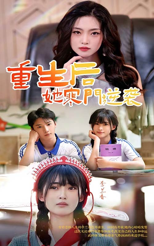 重生后,她寒门逆袭(61集)