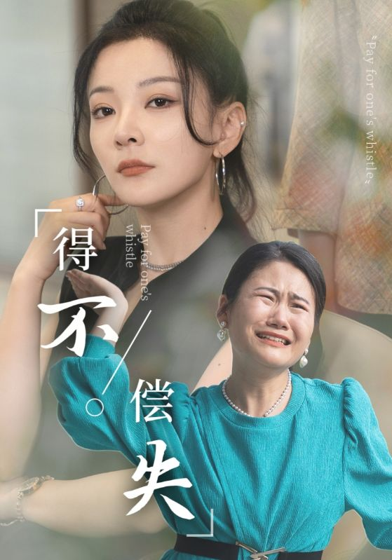 得不偿失(50集)