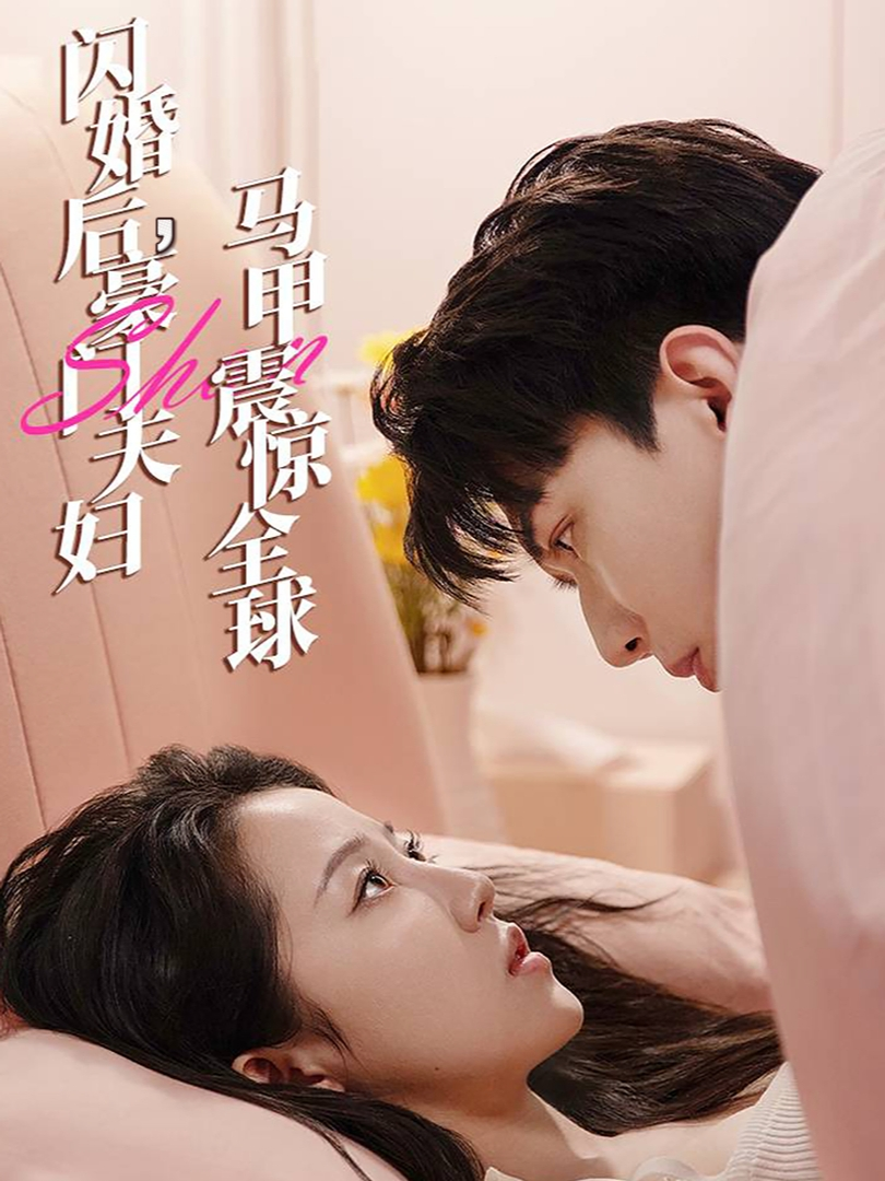 闪婚后,豪门夫妇马甲震惊全球(67集)董一一&子琪