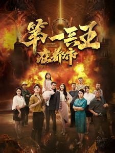 第一兵王在都市(86集)