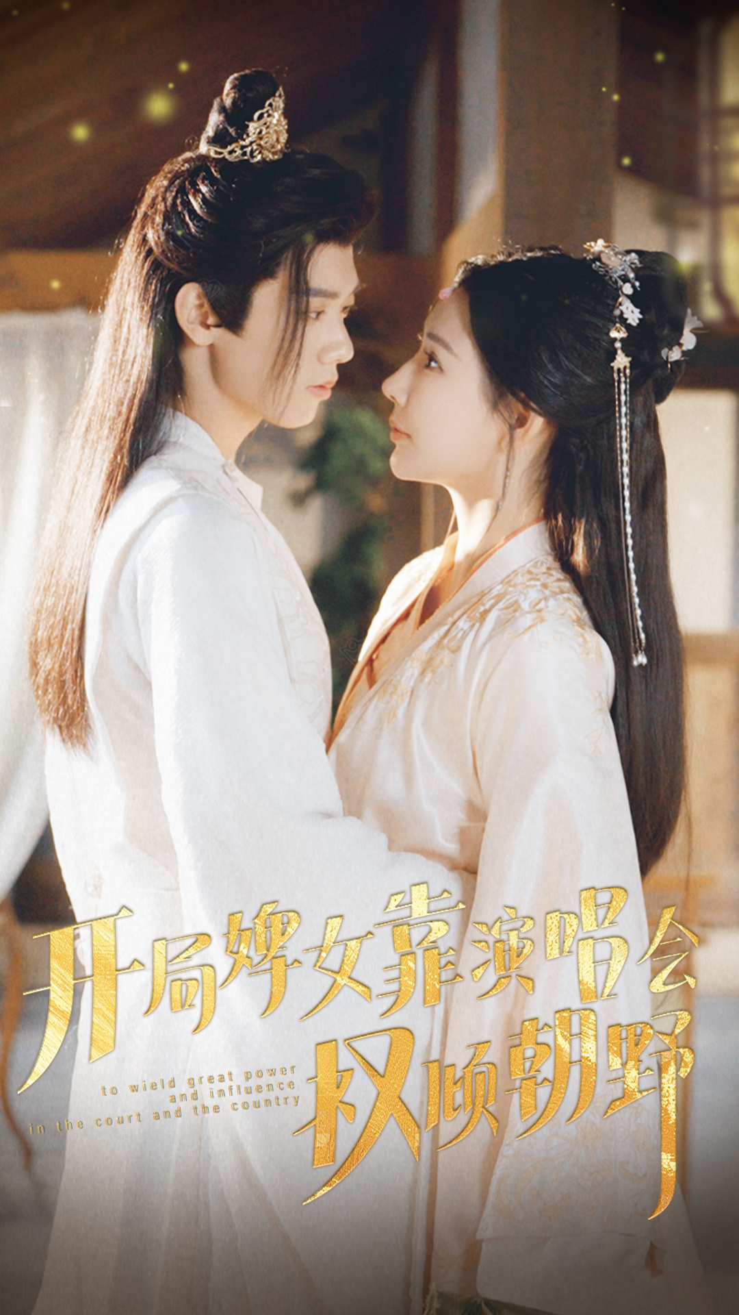 开局婢女靠演唱会权倾朝野(75集)秦天爱