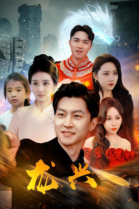 龙兴(81集)