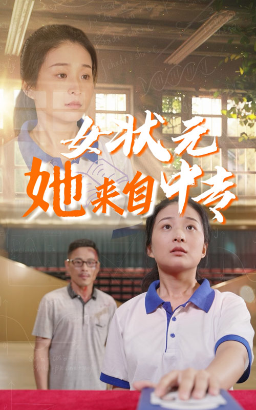 女状元她来自中专(30集)