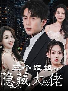三个姐姐竟是隐藏大佬&踹掉渣女后三个姐姐团宠我(61集)