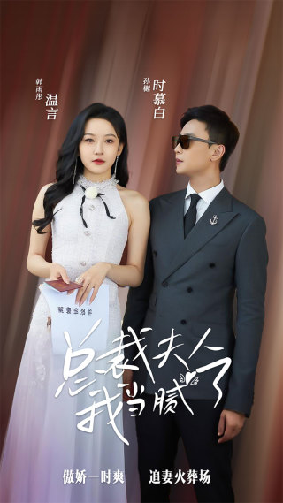 总裁夫人我当腻了(98集)孙樾 韩雨彤